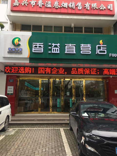 浙江香溢卷烟零售(嘉兴店)图片