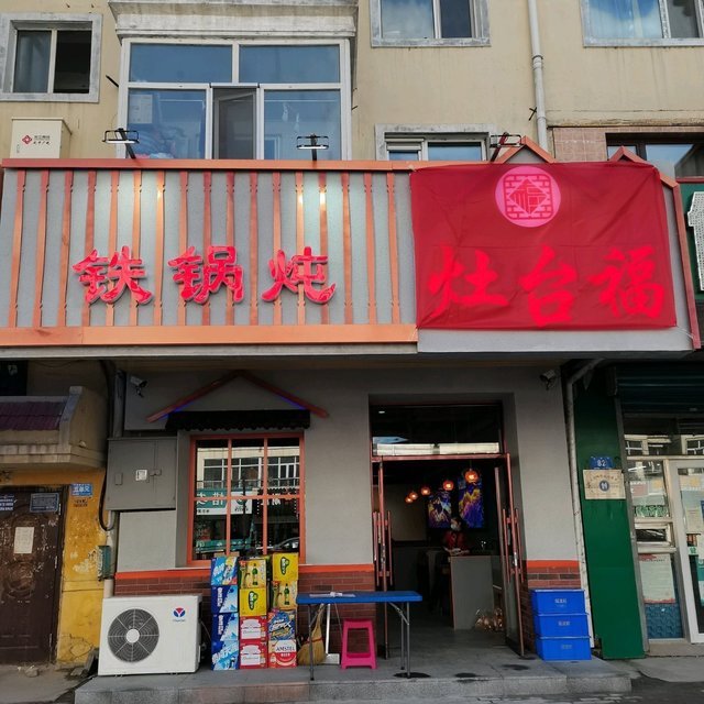 灶台福铁锅炖(电缆街店)图片