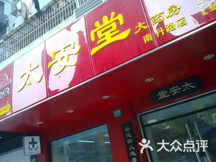 > 太安堂大药房