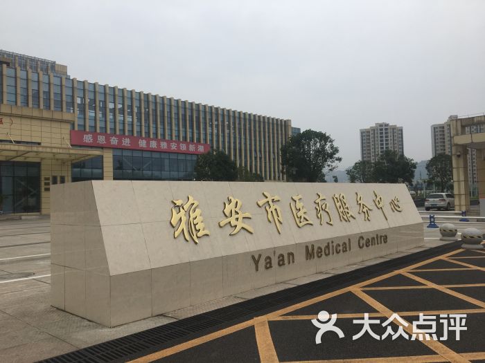 雅安市人民医院(第二院区)图片