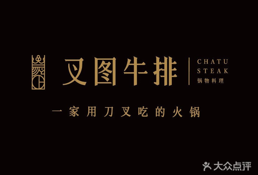 百川德庄火锅