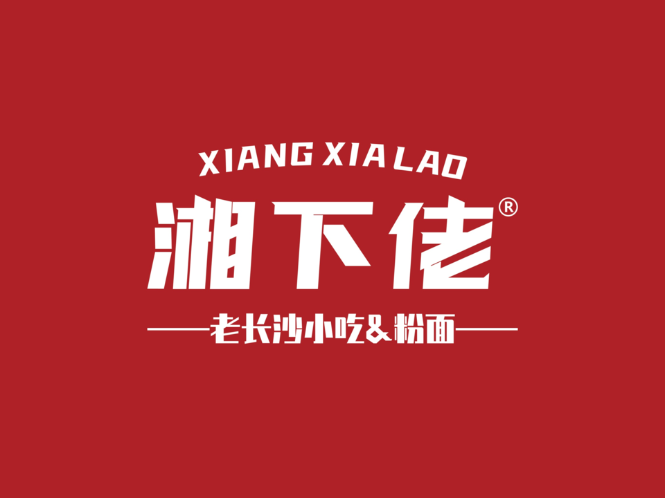 湘下佬老长沙吃货铺