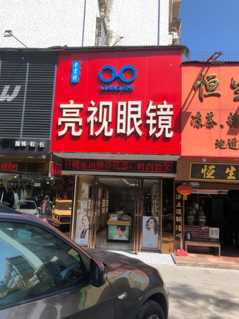 亮视眼镜(华平路店)图片