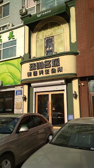 名媛spa养生会所