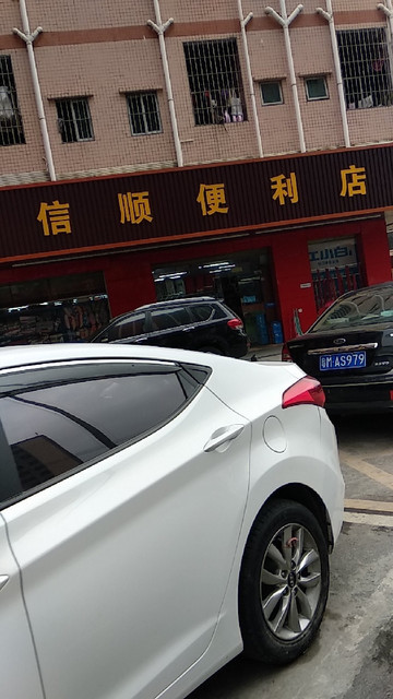 信顺连锁便利店(家宝大厦)图片