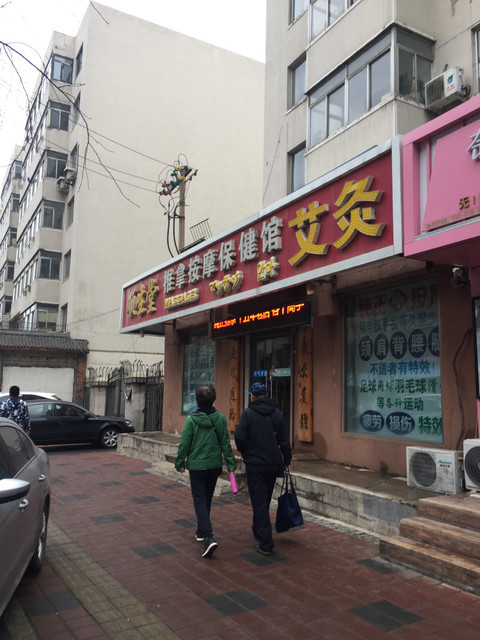 沈阳铁西粉灯按摩店图片