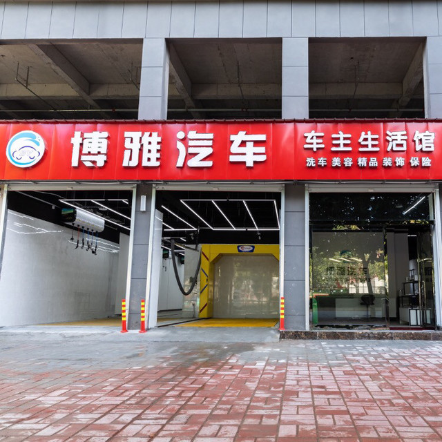 博雅汽车车主生活馆