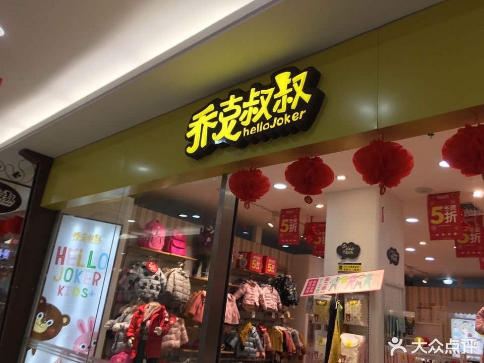 乔克叔叔童装(大润发店)图片