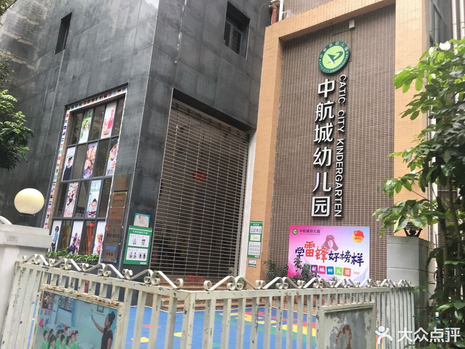                    中航城幼儿园