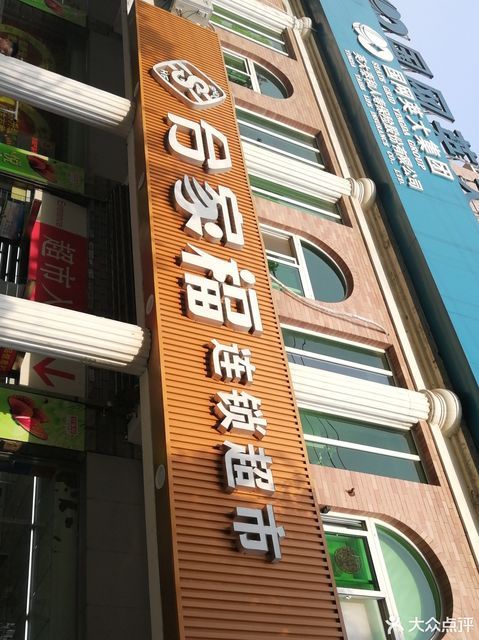          合家福(六安梅山北路店)