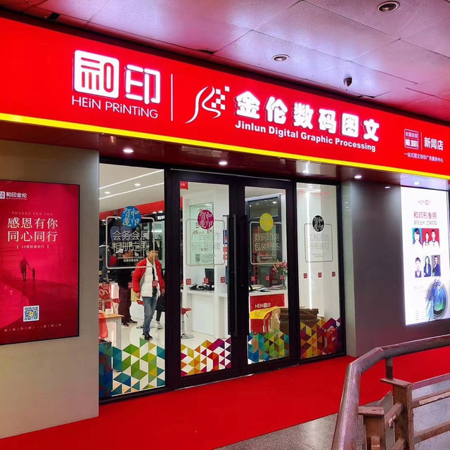          金伦数码图文(新闻路店)