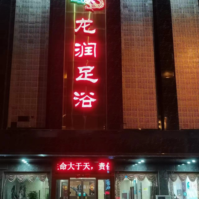 龙都足浴图片