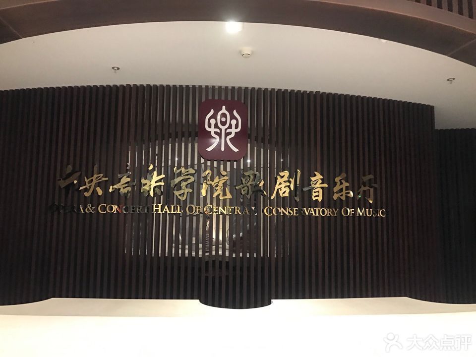 中央音乐学院音乐厅