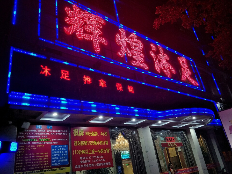 佛山沐足