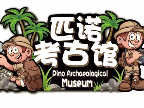                      匹诺考古馆