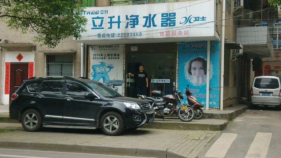                      立升净水器