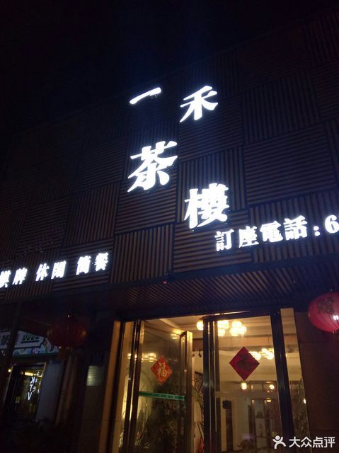 一禾茶楼兴隆路店