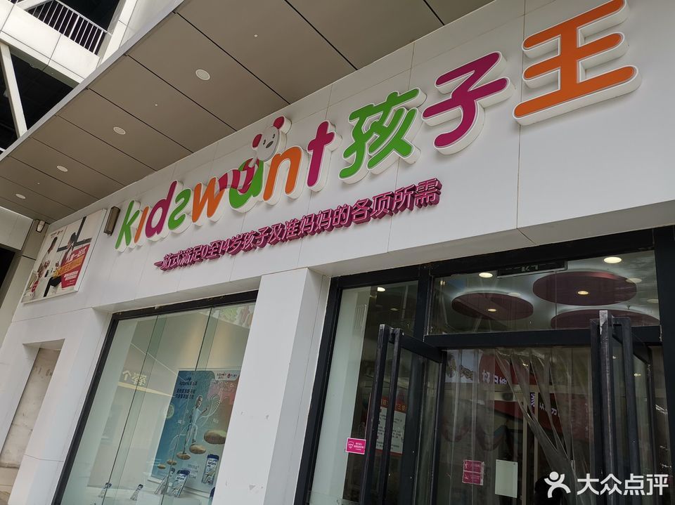 孩子王(世贸中心店)