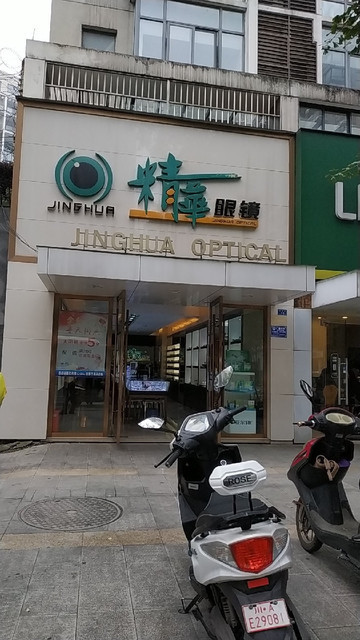 精华眼镜(鹭岛店)图片