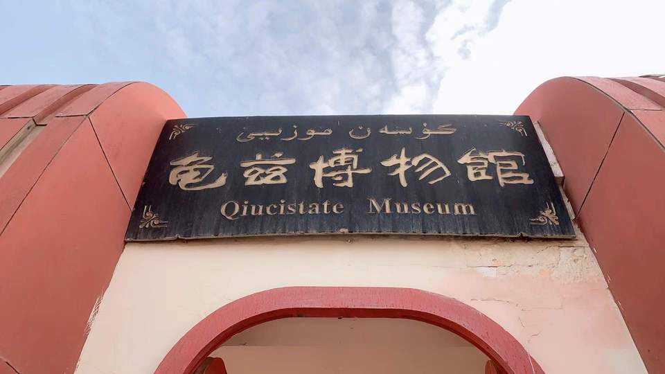 龟兹博物馆