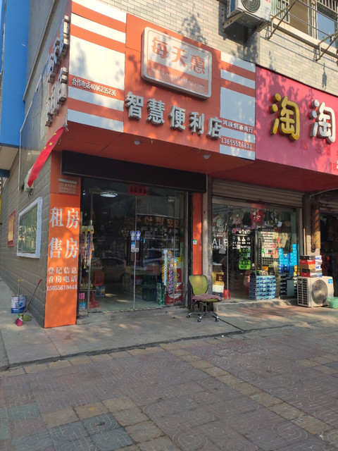                每天惠智慧便利店