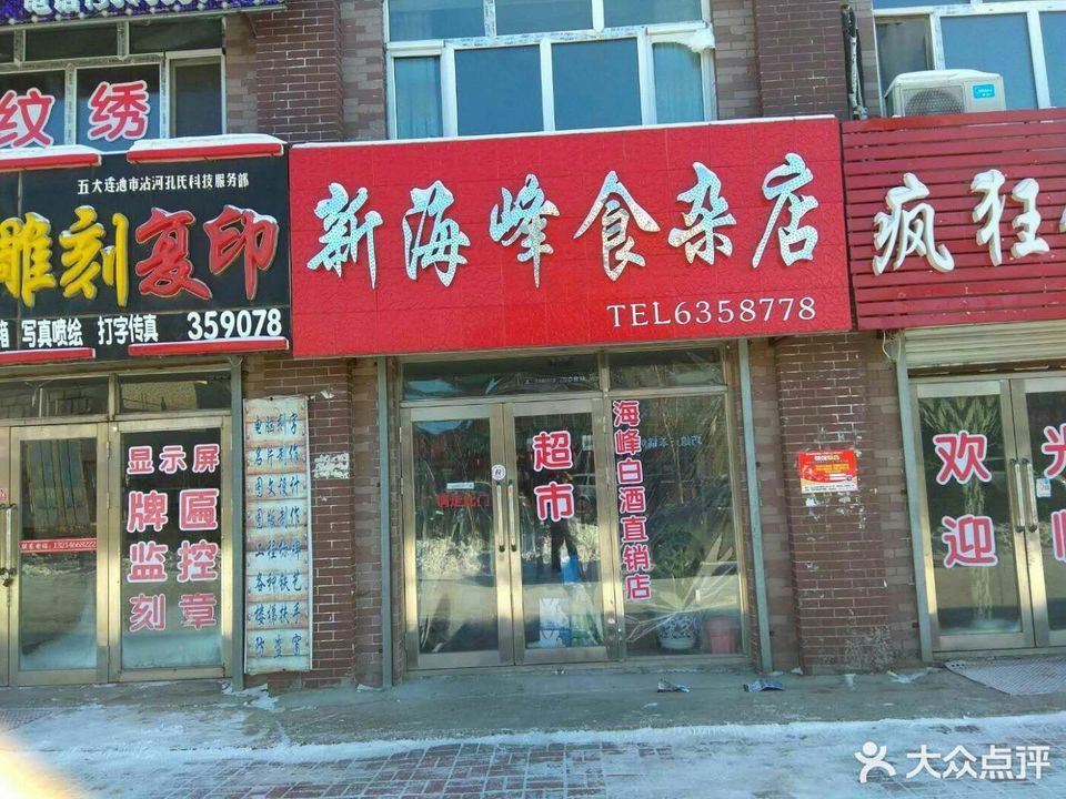 食杂店名字大全图图片