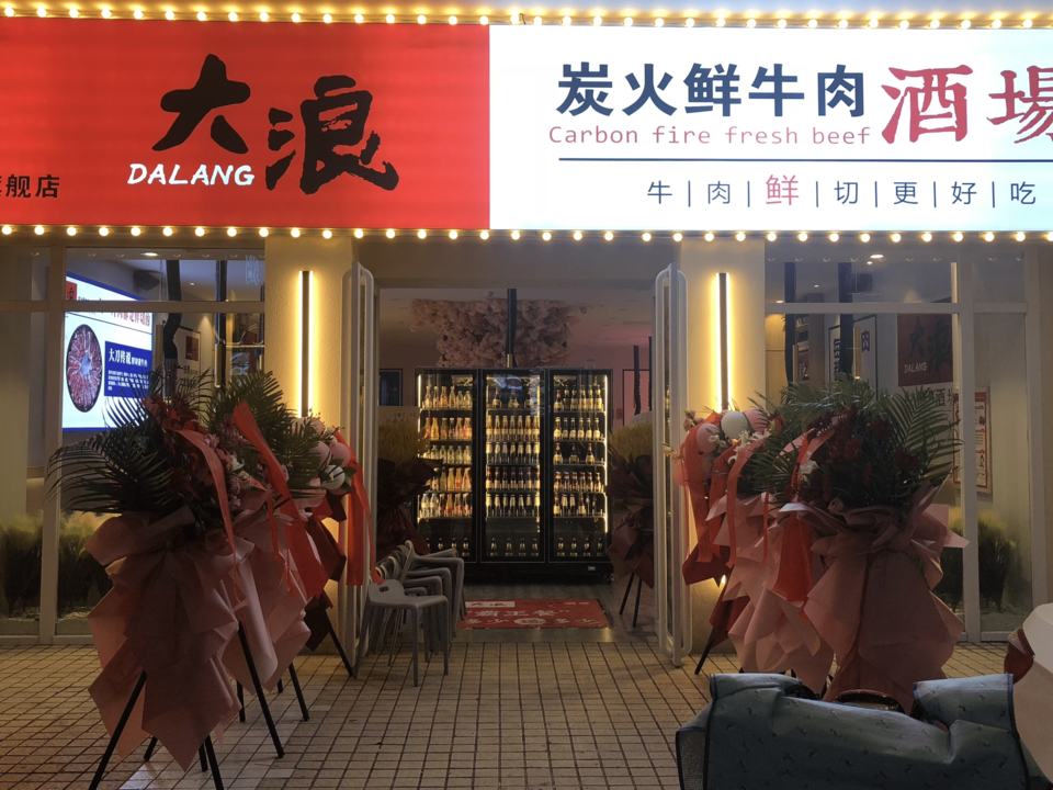 大浪炭火鲜牛肉酒场