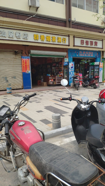 群香烟茶酒商行图片