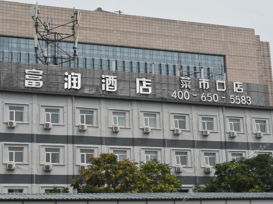          富润酒店(北京菜市口店)