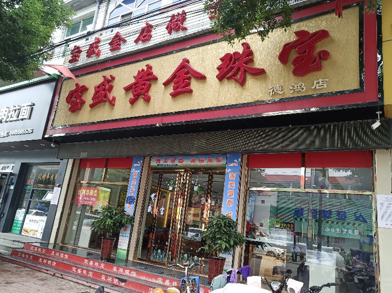 宝盛珠宝(德鸿店)图片