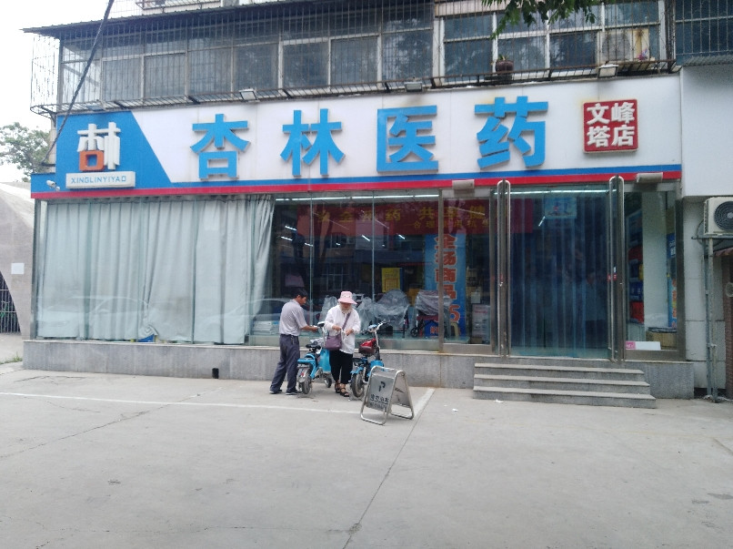 杏林医药文峰塔店