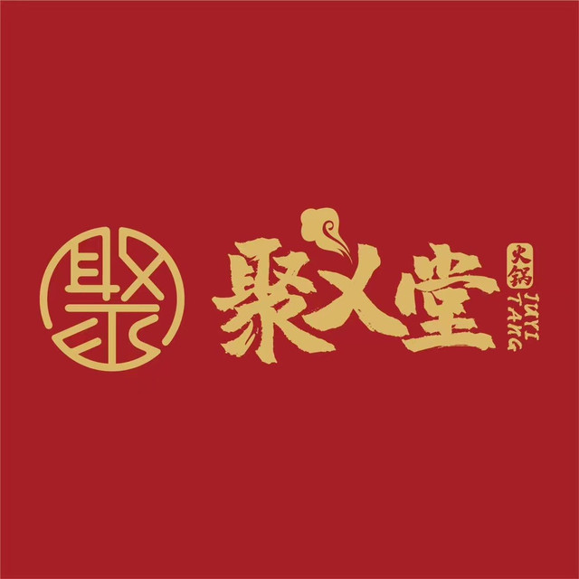 聚义堂火锅(江南店)图片