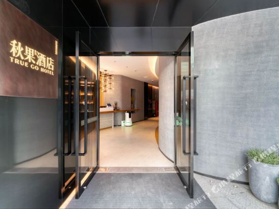 秋果酒店(上海火车站店)