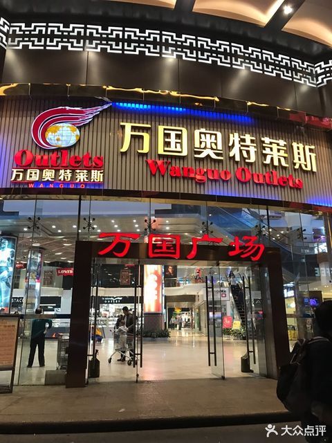 万国奥特莱斯图片
