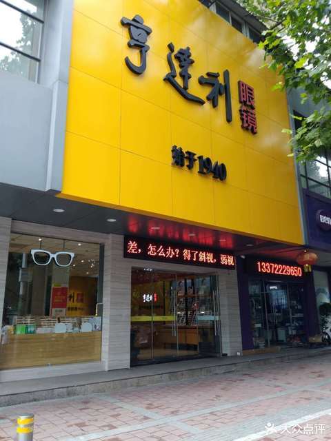 亨达利眼镜(王陵路)图片