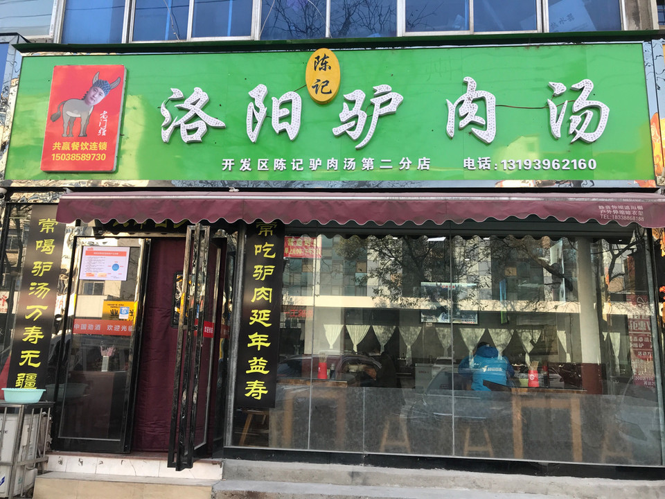 老門強陳記洛陽驢肉湯第二分店