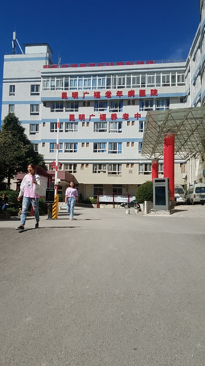 昆明广福老年病医院图片