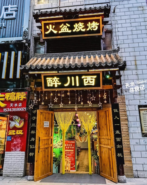 醉川西火盆烧烤图片