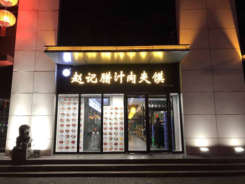 赵记腊汁肉夹馍(大雁塔北广场店)图片