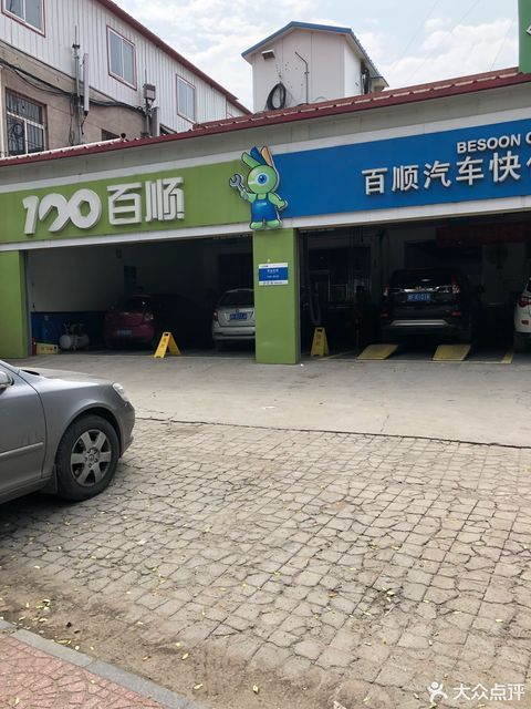      百顺汽车快保连锁店(长城店)