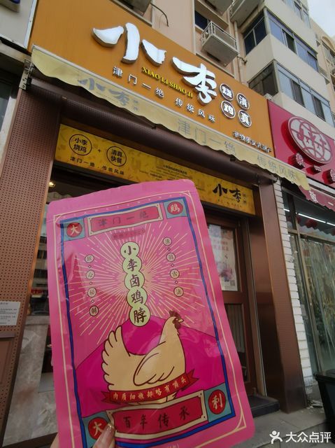 小李烧鸡顺义道店