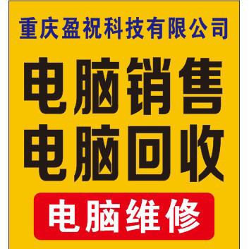 【盈祝電腦維修電腦回收】盈祝電腦維修電腦回收電話,盈祝電腦維修