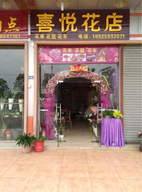 喜悅花店圖片