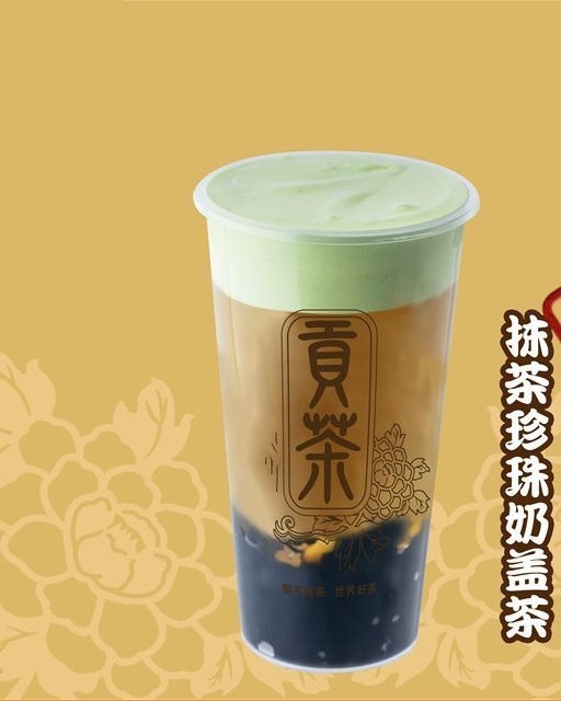 汕头市 餐饮服务 甜品店 > 中国贡茶(东夏店)抹茶珍珠奶盖茶