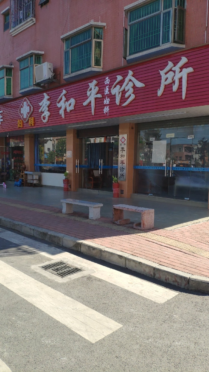 李和平妇科诊所