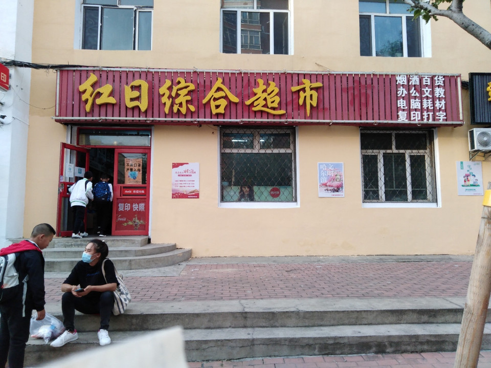 满客隆仓储超市(平房店)