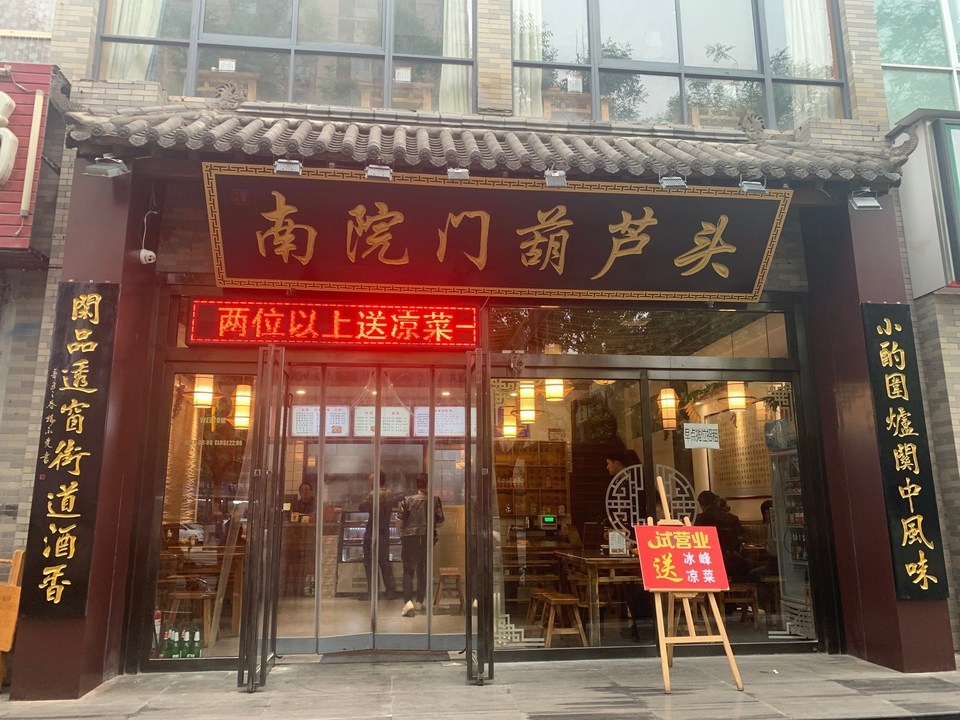 > 南院门葫芦头地址(位置,怎么去,怎么走,在哪,在哪里,在哪儿):西安市