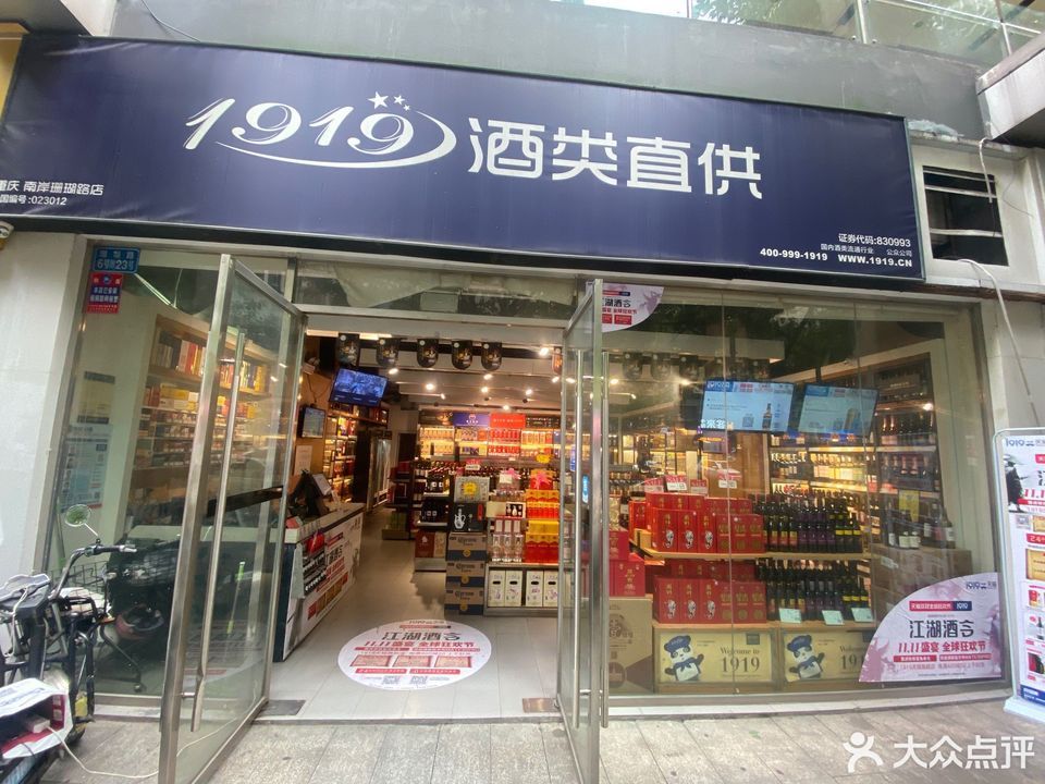 1919酒类直供珊瑚路店