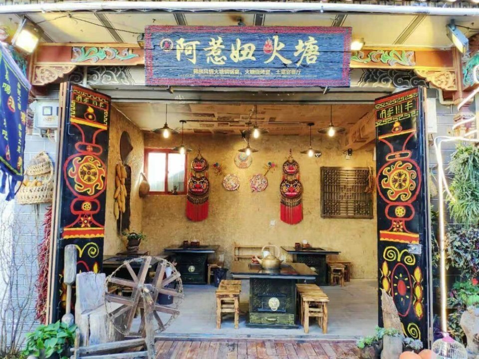 阿惹妞火塘·彝族风情火塘铜锅宴位于大理白族自治州大理市护国路