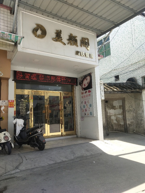 韵美美容